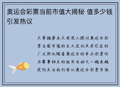 奥运会彩票当前市值大揭秘 值多少钱引发热议