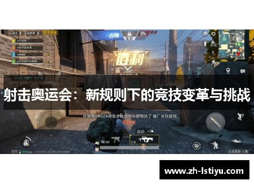 射击奥运会:新规则下的竞技变革与挑战 射击奥运会:新规则下的竞技变革与挑战