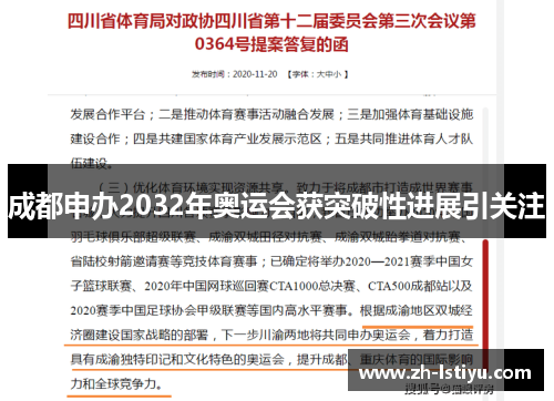 成都申办2032年奥运会获突破性进展引关注 成都申办2032年奥运会获突破性进展引关注