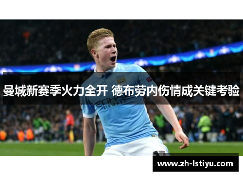 曼城新赛季火力全开 德布劳内伤情成关键考验