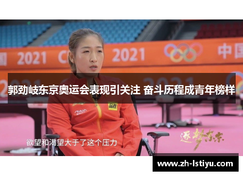 郭劲岐东京奥运会表现引关注 奋斗历程成青年榜样
