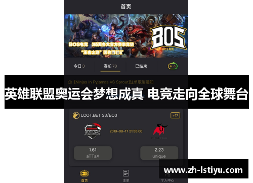 英雄联盟奥运会梦想成真 电竞走向全球舞台