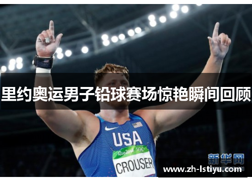 里约奥运男子铅球赛场惊艳瞬间回顾
