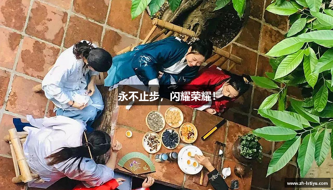 永不止步，闪耀荣耀！